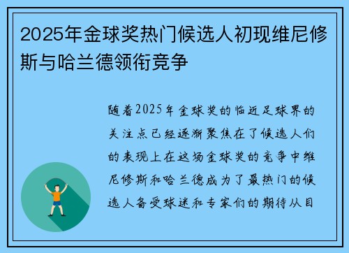 2025年金球奖热门候选人初现维尼修斯与哈兰德领衔竞争