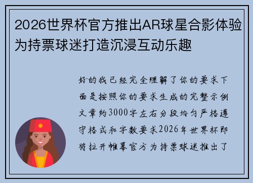 2026世界杯官方推出AR球星合影体验为持票球迷打造沉浸互动乐趣 2026世界杯官方推出AR球星合影体验为持票球迷打造沉浸互动乐趣