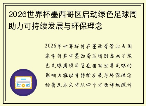 2026世界杯墨西哥区启动绿色足球周助力可持续发展与环保理念 2026世界杯墨西哥区启动绿色足球周助力可持续发展与环保理念