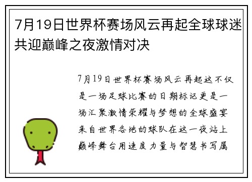 7月19日世界杯赛场风云再起全球球迷共迎巅峰之夜激情对决 7月19日世界杯赛场风云再起全球球迷共迎巅峰之夜激情对决