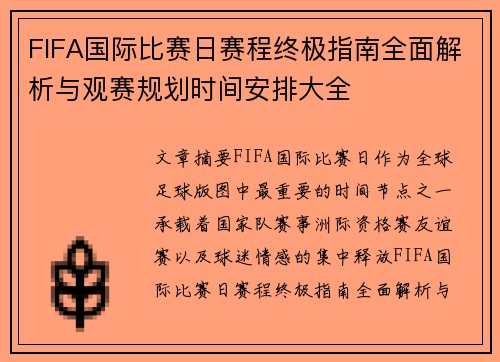 FIFA国际比赛日赛程终极指南全面解析与观赛规划时间安排大全 FIFA国际比赛日赛程终极指南全面解析与观赛规划时间安排大全