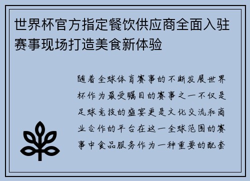 世界杯官方指定餐饮供应商全面入驻赛事现场打造美食新体验 世界杯官方指定餐饮供应商全面入驻赛事现场打造美食新体验
