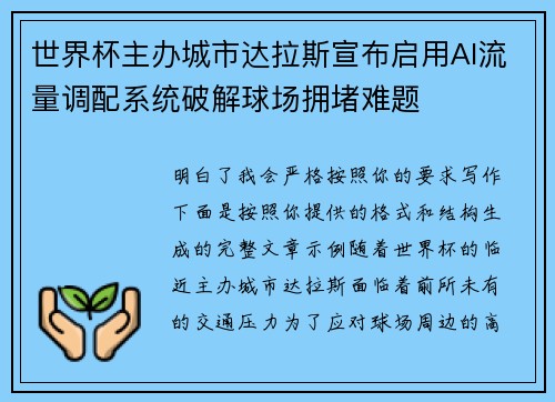 世界杯主办城市达拉斯宣布启用AI流量调配系统破解球场拥堵难题 世界杯主办城市达拉斯宣布启用AI流量调配系统破解球场拥堵难题