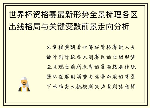 世界杯资格赛最新形势全景梳理各区出线格局与关键变数前景走向分析 世界杯资格赛最新形势全景梳理各区出线格局与关键变数前景走向分析