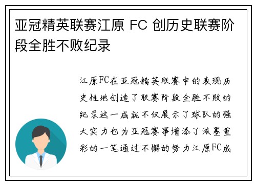 亚冠精英联赛江原 FC 创历史联赛阶段全胜不败纪录 亚冠精英联赛江原 FC 创历史联赛阶段全胜不败纪录