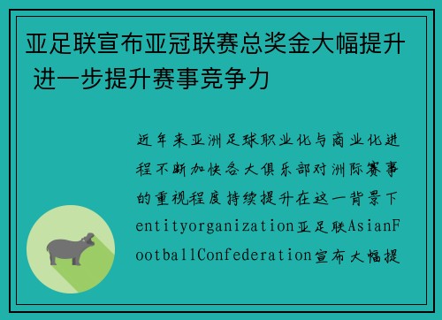 亚足联宣布亚冠联赛总奖金大幅提升 进一步提升赛事竞争力 亚足联宣布亚冠联赛总奖金大幅提升 进一步提升赛事竞争力