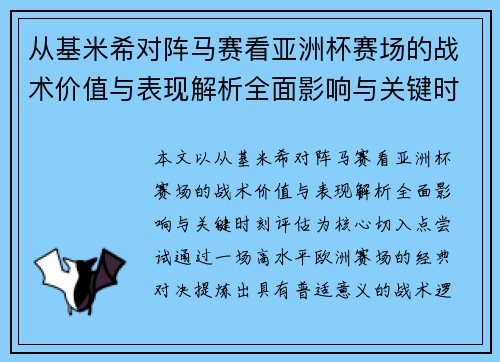 从基米希对阵马赛看亚洲杯赛场的战术价值与表现解析全面影响与关键时刻评估 从基米希对阵马赛看亚洲杯赛场的战术价值与表现解析全面影响与关键时刻评估