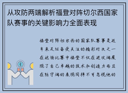 从攻防两端解析福登对阵切尔西国家队赛事的关键影响力全面表现 从攻防两端解析福登对阵切尔西国家队赛事的关键影响力全面表现