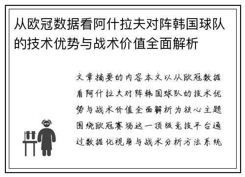 从欧冠数据看阿什拉夫对阵韩国球队的技术优势与战术价值全面解析