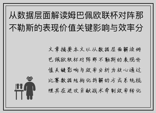 从数据层面解读姆巴佩欧联杯对阵那不勒斯的表现价值关键影响与效率分析