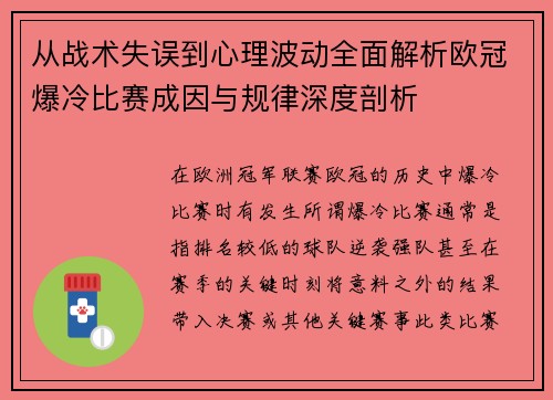 从战术失误到心理波动全面解析欧冠爆冷比赛成因与规律深度剖析 从战术失误到心理波动全面解析欧冠爆冷比赛成因与规律深度剖析