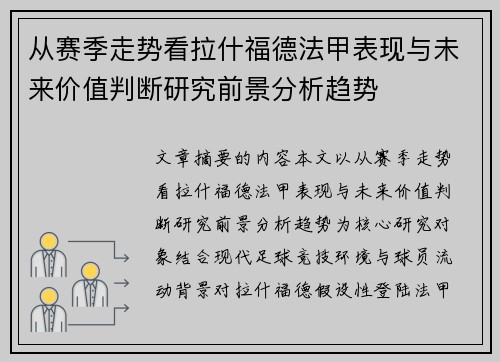 从赛季走势看拉什福德法甲表现与未来价值判断研究前景分析趋势