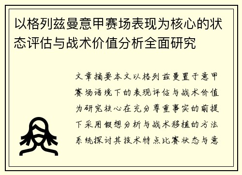 以格列兹曼意甲赛场表现为核心的状态评估与战术价值分析全面研究 以格列兹曼意甲赛场表现为核心的状态评估与战术价值分析全面研究