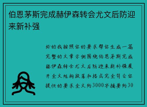 伯恩茅斯完成赫伊森转会尤文后防迎来新补强