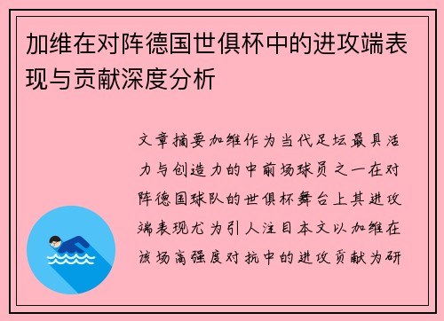 加维在对阵德国世俱杯中的进攻端表现与贡献深度分析 加维在对阵德国世俱杯中的进攻端表现与贡献深度分析