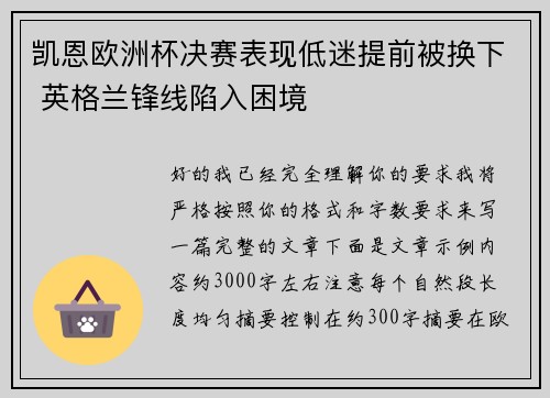凯恩欧洲杯决赛表现低迷提前被换下 英格兰锋线陷入困境 凯恩欧洲杯决赛表现低迷提前被换下 英格兰锋线陷入困境
