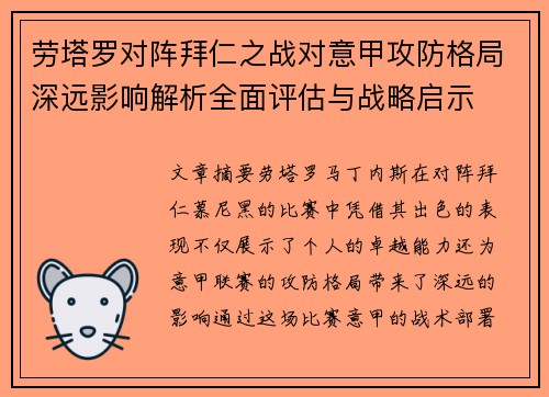 劳塔罗对阵拜仁之战对意甲攻防格局深远影响解析全面评估与战略启示