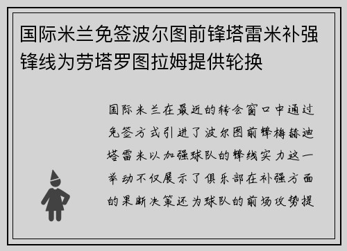 国际米兰免签波尔图前锋塔雷米补强锋线为劳塔罗图拉姆提供轮换 国际米兰免签波尔图前锋塔雷米补强锋线为劳塔罗图拉姆提供轮换