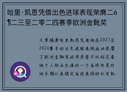 哈里·凯恩凭借出色进球表现荣膺二零二三至二零二四赛季欧洲金靴奖 哈里·凯恩凭借出色进球表现荣膺二零二三至二零二四赛季欧洲金靴奖