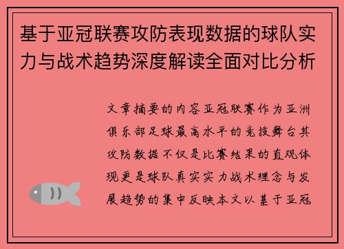 基于亚冠联赛攻防表现数据的球队实力与战术趋势深度解读全面对比分析 基于亚冠联赛攻防表现数据的球队实力与战术趋势深度解读全面对比分析