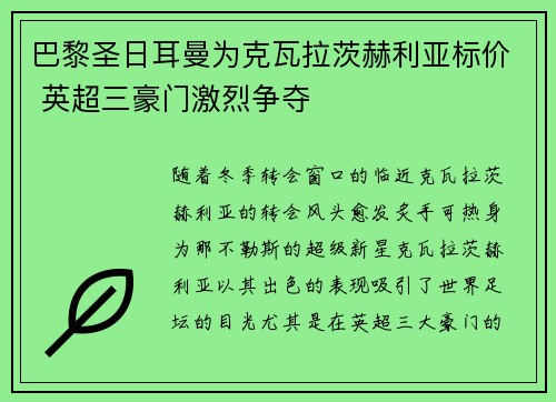 巴黎圣日耳曼为克瓦拉茨赫利亚标价 英超三豪门激烈争夺 巴黎圣日耳曼为克瓦拉茨赫利亚标价 英超三豪门激烈争夺