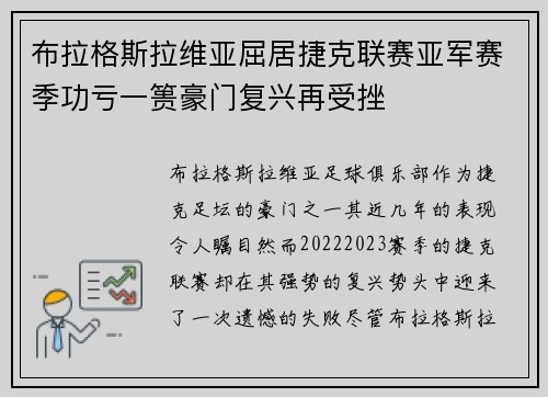 布拉格斯拉维亚屈居捷克联赛亚军赛季功亏一篑豪门复兴再受挫 布拉格斯拉维亚屈居捷克联赛亚军赛季功亏一篑豪门复兴再受挫