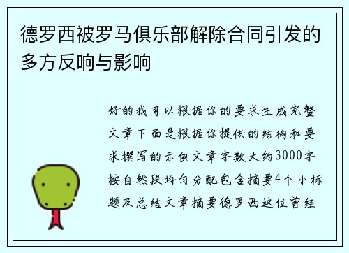 德罗西被罗马俱乐部解除合同引发的多方反响与影响