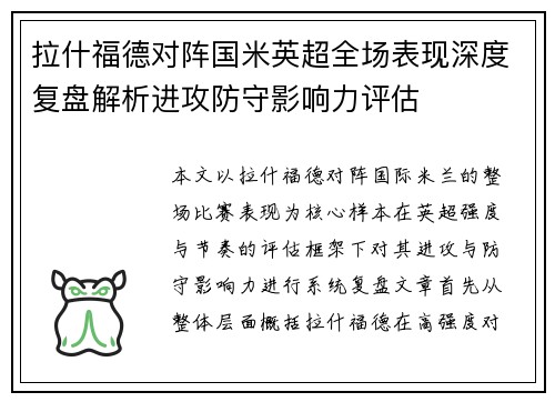 拉什福德对阵国米英超全场表现深度复盘解析进攻防守影响力评估 拉什福德对阵国米英超全场表现深度复盘解析进攻防守影响力评估