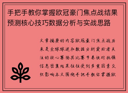 手把手教你掌握欧冠豪门焦点战结果预测核心技巧数据分析与实战思路 手把手教你掌握欧冠豪门焦点战结果预测核心技巧数据分析与实战思路