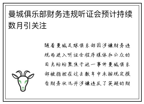 曼城俱乐部财务违规听证会预计持续数月引关注 曼城俱乐部财务违规听证会预计持续数月引关注