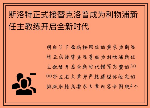 斯洛特正式接替克洛普成为利物浦新任主教练开启全新时代 斯洛特正式接替克洛普成为利物浦新任主教练开启全新时代
