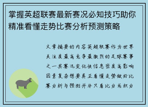 掌握英超联赛最新赛况必知技巧助你精准看懂走势比赛分析预测策略