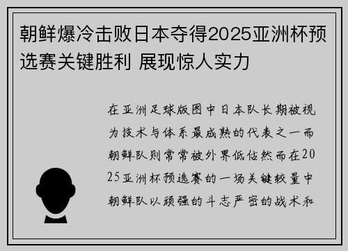 朝鲜爆冷击败日本夺得2025亚洲杯预选赛关键胜利 展现惊人实力 朝鲜爆冷击败日本夺得2025亚洲杯预选赛关键胜利 展现惊人实力