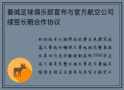 曼城足球俱乐部宣布与官方航空公司续签长期合作协议 曼城足球俱乐部宣布与官方航空公司续签长期合作协议