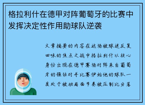 格拉利什在德甲对阵葡萄牙的比赛中发挥决定性作用助球队逆袭