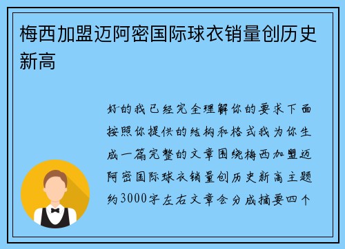 梅西加盟迈阿密国际球衣销量创历史新高 梅西加盟迈阿密国际球衣销量创历史新高