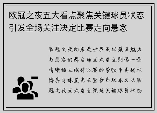 欧冠之夜五大看点聚焦关键球员状态引发全场关注决定比赛走向悬念 欧冠之夜五大看点聚焦关键球员状态引发全场关注决定比赛走向悬念