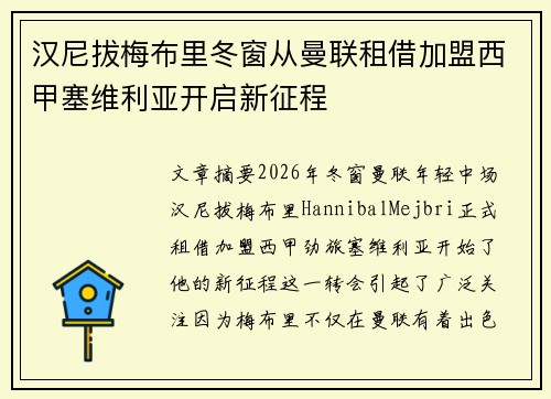 汉尼拔梅布里冬窗从曼联租借加盟西甲塞维利亚开启新征程 汉尼拔梅布里冬窗从曼联租借加盟西甲塞维利亚开启新征程