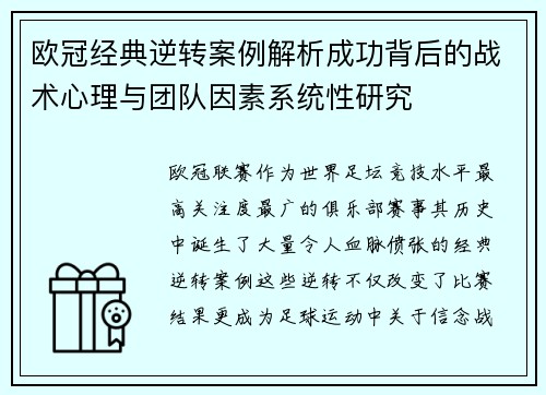 欧冠经典逆转案例解析成功背后的战术心理与团队因素系统性研究 欧冠经典逆转案例解析成功背后的战术心理与团队因素系统性研究