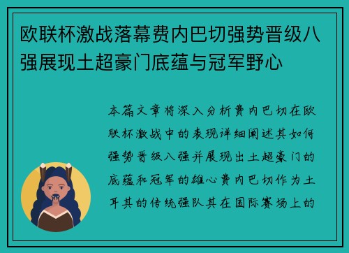 欧联杯激战落幕费内巴切强势晋级八强展现土超豪门底蕴与冠军野心 欧联杯激战落幕费内巴切强势晋级八强展现土超豪门底蕴与冠军野心