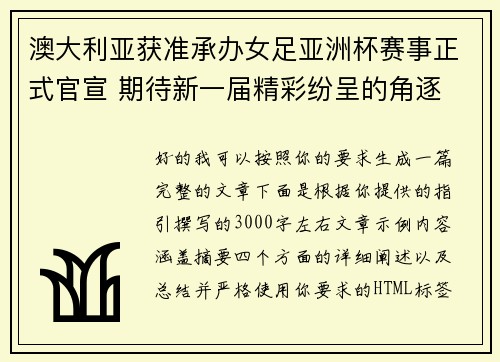 澳大利亚获准承办女足亚洲杯赛事正式官宣 期待新一届精彩纷呈的角逐 澳大利亚获准承办女足亚洲杯赛事正式官宣 期待新一届精彩纷呈的角逐