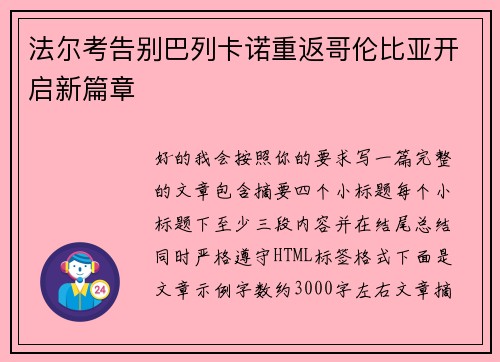 法尔考告别巴列卡诺重返哥伦比亚开启新篇章