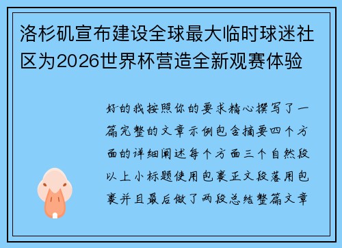 洛杉矶宣布建设全球最大临时球迷社区为2026世界杯营造全新观赛体验 洛杉矶宣布建设全球最大临时球迷社区为2026世界杯营造全新观赛体验