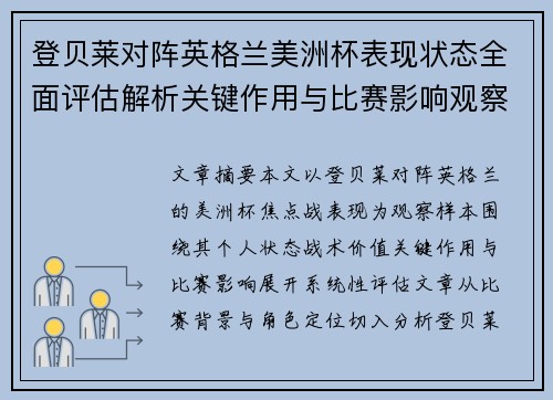 登贝莱对阵英格兰美洲杯表现状态全面评估解析关键作用与比赛影响观察 登贝莱对阵英格兰美洲杯表现状态全面评估解析关键作用与比赛影响观察