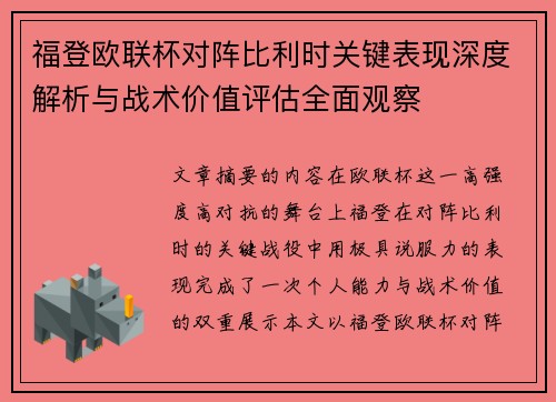 福登欧联杯对阵比利时关键表现深度解析与战术价值评估全面观察