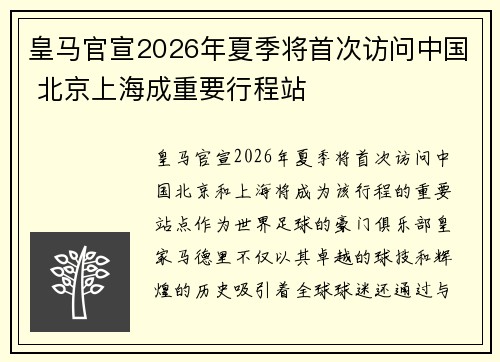 皇马官宣2026年夏季将首次访问中国 北京上海成重要行程站 皇马官宣2026年夏季将首次访问中国 北京上海成重要行程站
