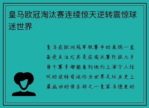 皇马欧冠淘汰赛连续惊天逆转震惊球迷世界 皇马欧冠淘汰赛连续惊天逆转震惊球迷世界