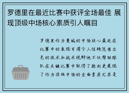 罗德里在最近比赛中获评全场最佳 展现顶级中场核心素质引人瞩目 罗德里在最近比赛中获评全场最佳 展现顶级中场核心素质引人瞩目