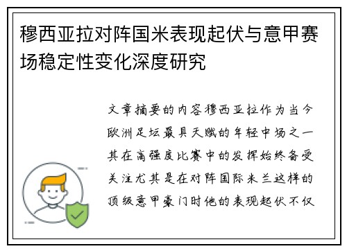穆西亚拉对阵国米表现起伏与意甲赛场稳定性变化深度研究 穆西亚拉对阵国米表现起伏与意甲赛场稳定性变化深度研究