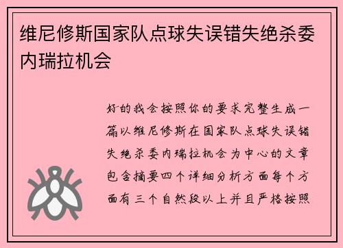 维尼修斯国家队点球失误错失绝杀委内瑞拉机会 维尼修斯国家队点球失误错失绝杀委内瑞拉机会